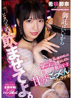 MVSD-572 御託はいいからそろそろ飲ませてよ。 パンパンの金玉に溜まりまくったこってりザーメンを愛おしそうに根こそぎ飲み干す 甘サドごっくんフェラチオ 希咲那奈