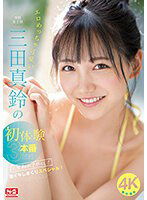 SONE-001 エロめっちゃ可愛い三田真鈴の初・体・験3本番 人生初めて尽くし！ 激イキしまくりスペシャル！