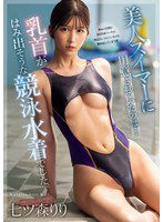 SONE-073 美人スイマーに用意されていたのは…乳首がはみ出そうな競泳水着でした。 七ツ森りり