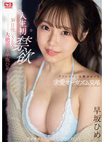 SONE-148 人生初禁欲！30日後にSEXで大絶頂する早坂ひめアドレナリン全開ガチイキ求愛オーガズム交尾