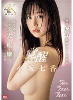 SONE-168 激イキ191回！ 痙攣4702回！ イキ潮4100cc！ 身長172cm 9.5頭身スタイル少女 エロス覚醒 はじめての大大大・痙・攣スペシャル 小坂七香