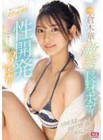 SONE-224 ド級新人‘倉木華’の敏感長身ボディを更に！とことん！めちゃイキ性開発3本番！初体験スペシャル