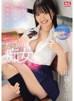 SONE-259 教え子兼アイドルの制服美少女に ニコニコ笑顔でたっぷり痴女られたい 中森心々奈