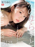 SONE-309 かのゆらすと 架乃ゆら