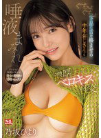 SONE-377 ぐちょぐちょ下品に舌を絡ませる 中年おじさんと唾液まみれ濃厚ベロキス性交 乃坂ひより