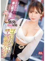 SONE-383 【遅漏/勃ちが悪い/中折れ/etc】イキづらい素人男子たちをミラクルち●ぽ責めで暴発＆連続射精させちゃうゴッドハンド出張エステティシャン miru