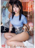 SONE-416 上京NTR 春、進学でひとり田舎を出た彼女は 夏、案の定サークル内の都合のいい女になっていました。 渚あいり
