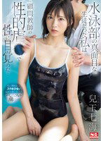 SONE-417 水泳部の真面目な生徒だった私は顧問教師の性的虐●で性に目覚めた… 兒玉七海