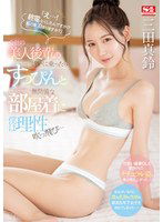SONE-443 「え…！ 終電なくしたんですか！？ 私の家泊まりますか？」会社の美人後輩の誘いに乗ったらすっぴんと無防備な部屋着に僕は理性吹っ飛び… 三田真鈴