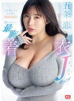 SONE-445 男を虜にする無意識のたわわな誘惑 隠しきれない最胸着衣Jカップ 五条恋