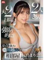 SONE-446 童貞の貴方 と 天性のモテSEX 川越にこ が2人きり、丸2日間、強●的に！相部屋お泊まり会！