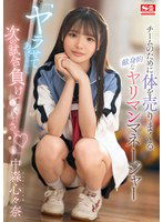 SONE-447 「ヤラせてあげるから次の試合負けてください」 チームのために体を売りまくる献身的なヤリマンマネージャー 中森心々奈