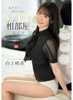 SONE-467 女子大生ラウンジ嬢と性に溺れた相部屋ホテルNTR おじさんの私は綺麗な美女との店外デートで何度もハメまくってしまった。 白上咲花