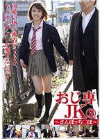 OJK-002 おじ専JK さんぽでち○ぽ 2