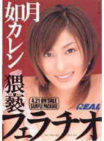 REAL-144 猥褻フェラチオ 如月カレン