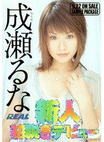 REAL-185 新人初脱ぎデビュー 成瀬るな