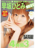 REAL-202 早坂ひとみ BEST 4時間 3
