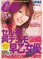 REAL-213 セル初超デジモ 早乙女優