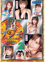 REAL-217 超デジモ BEST 4時間 2