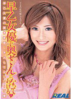 REAL-221 早乙女優が奥さんになってあげる 早乙女優