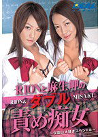 REAL-223 RIONと麻生岬のダブル責め痴女 ～学園は大騒ぎスペシャル～