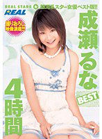REAL-239 成瀬るな BEST 4時間