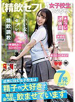 AKDLD-246 【精飲セフレ】 近所に住む女子校生は精子が大好きで毎回会うたびに飲ませています