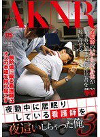 FSET-594 夜勤中に居眠りしている看護師を夜這いしちゃった俺 3