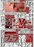 IFDVA-035 18禁声優シリーズ フェラ淫語 総集編