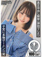 NAMH-013 真正中出し解禁（神回でした） 子宮に本物ザーメン11発 酒井莉乃