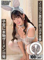 NAMH-022 ノーカット真正中出しガチ本番 子宮に本物ザーメン20発 宇流木さらら