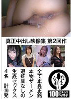 NAMHS-002 真正中出し映像集 第2回作 全て正真正銘本物ザーメン避妊具なしの生姦セックス4名 計16発