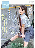 SDAB-115 最初で最高の校則違反「学校で初中出し」この可愛さクセになるっ！！！ 松本いちか