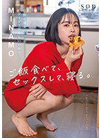 START-035 怠惰な週末のダラダラ気持ちいいやつ。ご飯食べて、セックスして、寝る。 MINAMO