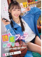 START-049 いつでもどこでも誘惑フェラして射精管理してくれるスレンダー女子マネージャー 斉藤帆夏