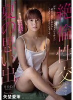 START-192 田舎に帰省している元グラドルの干物女が童貞の義弟を筆おろししてあげたら暴走が止まらず絶倫性交し続けた夏の思い出 矢埜愛茉