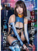 START-198 このポンコツ性処理ロボットが！ 言う通りに動かないならブッ壊してやる！！ 星乃莉子