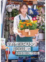 START-199 移動式花屋を営んでいる夫婦の妊活は、見知らぬ男達に妻を寝取らせた後にする【至高の10ピストン即中出し】で着床を目指している。 青空ひかり