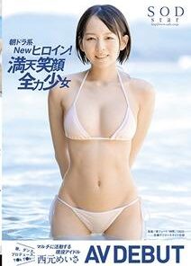 STARS-462 朝ドラ系Newヒロイン！満天笑顔全力少女 西元めいさ AV DEBUT