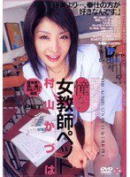 EXD-046 憧れの女教師ペット 村山かづは