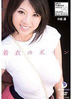 FBD-005 着衣のボイン 小出遥