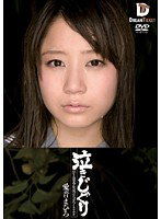 IMD-003 泣きじゃくり 泣き虫美少女・涙ぼろぼろイラマチオ 愛音まひろ