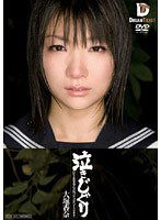 IMD-006 泣きじゃくり 泣き虫美少女・涙ぼろぼろイラマチオ 大堀香奈