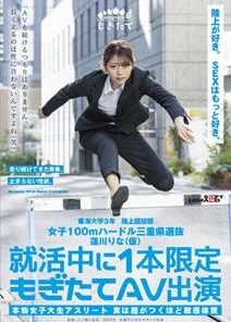 MOGI-019 女子100mハードル三重県選抜 蓮川りな(仮) 就活中に1本限定もぎたてAV出演 「AVを続けるつもりはありません。長く走るのは性に合わないんですよね(笑)」