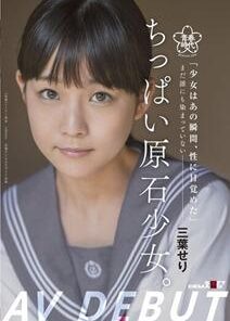 SDAB-212 ちっぱい原石少女。 まだ誰にも染まっていない―三葉せりAV Debut