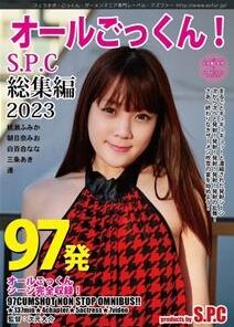 ASW-315 97発オールごっくん！S．P．C 総集編 2023