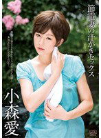 DV-1450 節電妻の汗かきセックス 小森愛