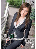 XV-792 制服狩り 椎名ゆな