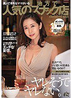 DASD-758 ヤレそうでヤレない。美人で有名なママがいる地方で人気のスナック店 篠田ゆう
