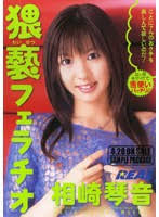 REAL-243 猥褻フェラチオ 相崎琴音